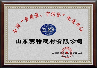 全國“重質(zhì)量、守信譽(yù)”先進(jìn)單位