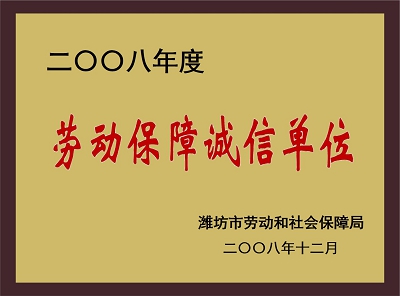 勞動(dòng)保障誠信單位